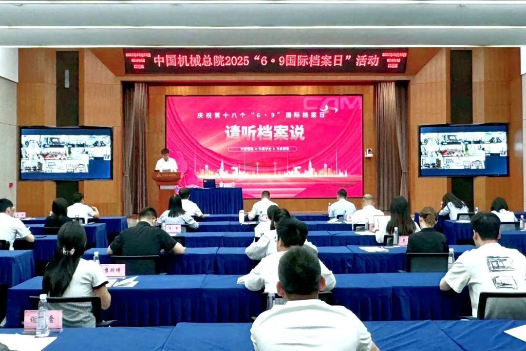 中国众博(中国)一站式服务平台总院举办2025年“6·9国际档案日”活动